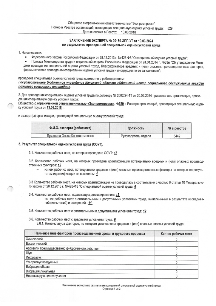 Заключение эксперта № 00159-ЭПП-УТ от 19.03.2024 по результатам проведенной специальной оценки условий труда